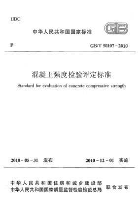 GB/T 50107-2010混凝土强度检验评定raybet雷电竞电竞app下载地址 Standard for evaluation of concrete compressive strength