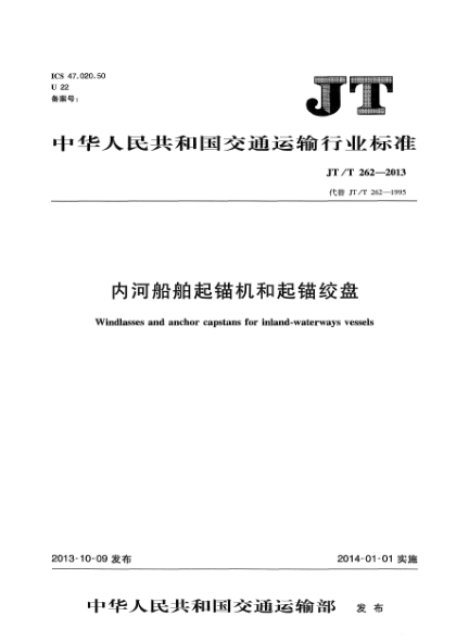 JT/T 262-2013内河船舶起锚机和起锚绞盘