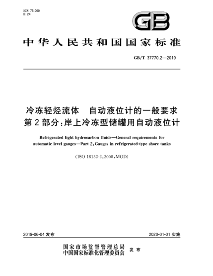 GB/T 37770.2-2019冷冻轻烃流体  自动液位计的一般要求  第2部分:岸上冷冻型储罐用自动液位计