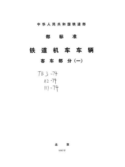 TB/T 119-1974客车紧急制动阀型式与尺寸