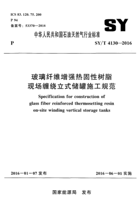 SY/T 4130-2016玻璃纤维增强热固性树脂现场缠绕立式储罐施工规范