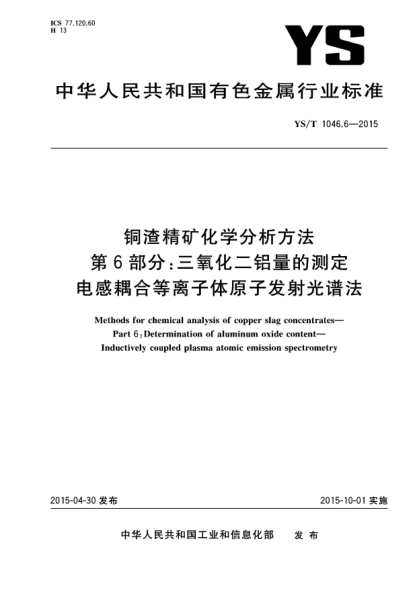 YS/T 1046.6-2015铜渣精矿化学分析方法  第6部分:三氧化二铝量的测定  电感耦合等离子体原子发射光谱法