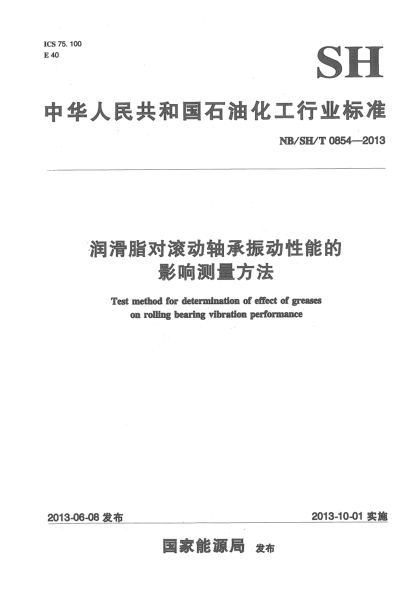 NB/SH/T 0854-2013润滑脂对滚动轴承振动性能的影响测量方法