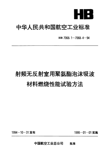 HB 7068.4-1994射频无反射室用聚氨酯泡沫吸波材料.燃烧性能试验方法.明火燃烧和热辐射产生毒性气体试验