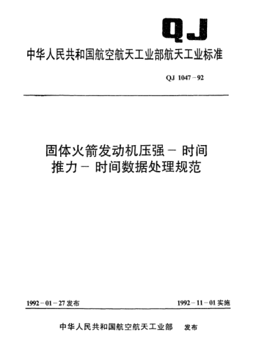 QJ 1047-1992固体火箭发动机压强—时间、推力—时间数据处理规范