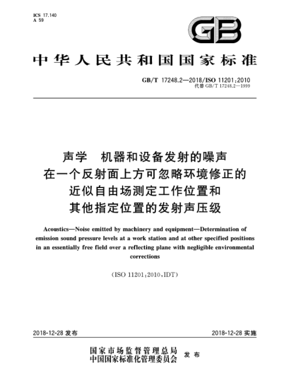 GB/T 17248.2-2018声学  机器和设备发射的噪声  在一个反射面上方可忽略环境修正的近似自由场测定工作位置和其他指定位置的发射声压级