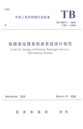 TB 10074-2016铁路客运服务信息系统设计规范