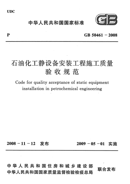 GB 50461-2008雷竞技世界杯手机登录化工静设备安装工程施工质量验收规范