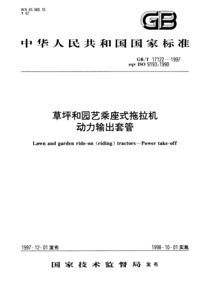GB/T 17122-1997草坪和园艺乘座式拖拉机  动力输出套管Lawn and garden ride-on (riding) tractors—Power take-off