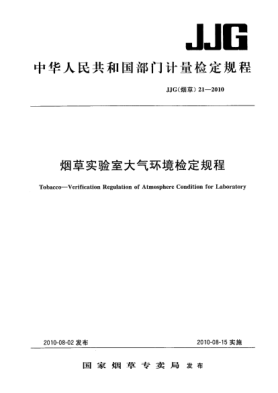 JJG(烟草) 21-2010烟草实验室大气环境检定规程