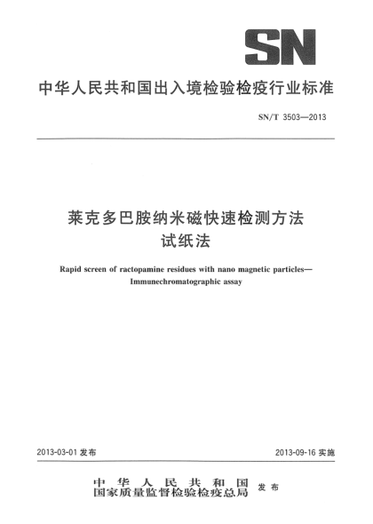 SN/T 3503-2013莱克多巴胺纳米磁快速检测方法.试纸法