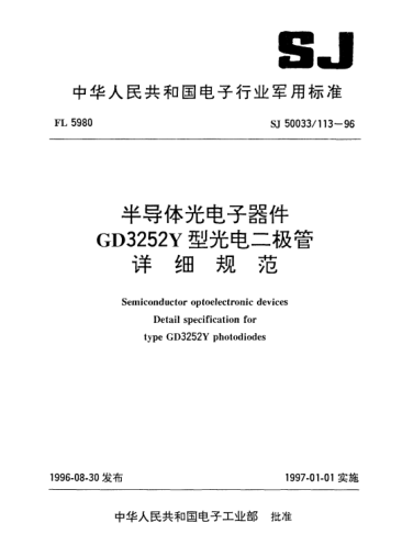 SJ 50033/113-1996半导体光电子器件.GD3252Y型光电二极管详细规范Semiconductor optoelectronic devices-Detail specification for Type GD3252Y photodiodes