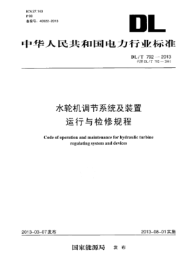DL/T 792-2013水轮机调节系统及装置运行与检修规程