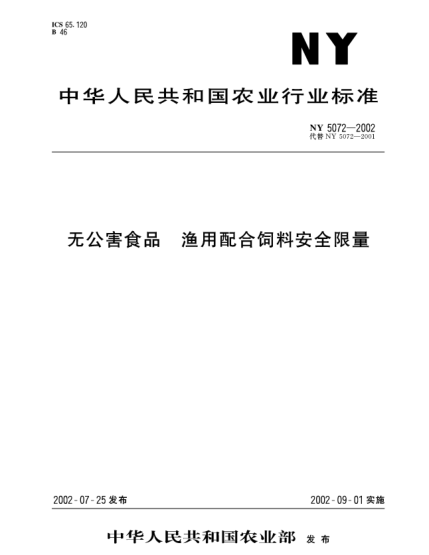 NY 5072-2002无公害食品.渔用配合饲料安全限量