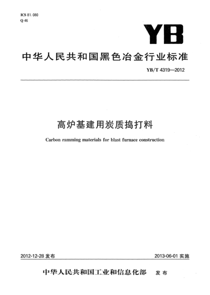 YB/T 4319-2012高炉基建用炭质捣打料