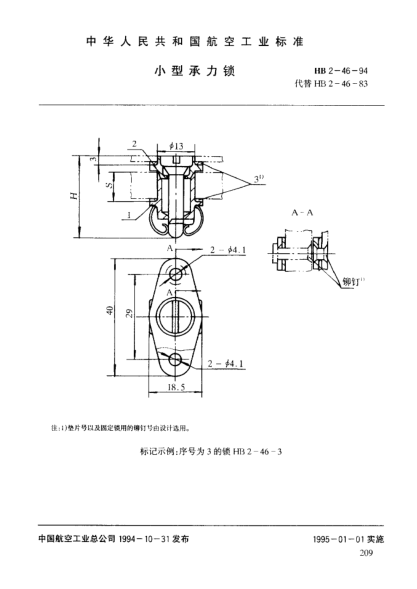 HB 2-46-1994小型承力锁