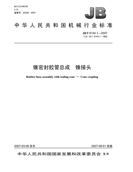 JB/T 6144.1-2007锥密封胶管总成 锥接头