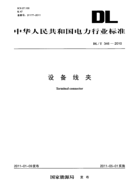 DL/T 346-2010设备线夹
