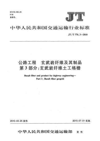 JT/T 776.3-2010公路工程 玄武岩纤维及其制品 第3部分:玄武岩纤维土工格栅Basalt fiber and product for highway engineering—Part 3:Basalt fiber geogrid