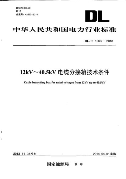 DL/T 1263-201312kV~40.5kV电缆分接箱技术条件