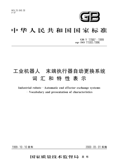 GB/T 17887-1999工业机器人  末端执行器自动更换系统  词汇和特性表示Industrial robots--Automatic end effector exchange systems--Vocabulary and presentation of characteristics