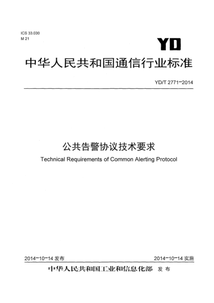 YD/T 2771-2014公共告警协议技术要求