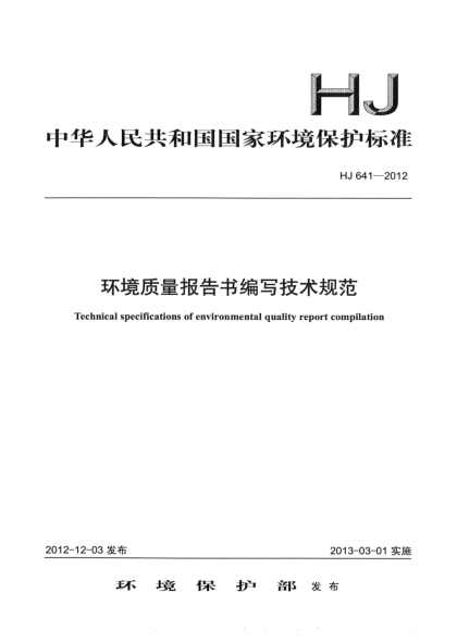 HJ 641-2012环境质量报告书编写技术规范