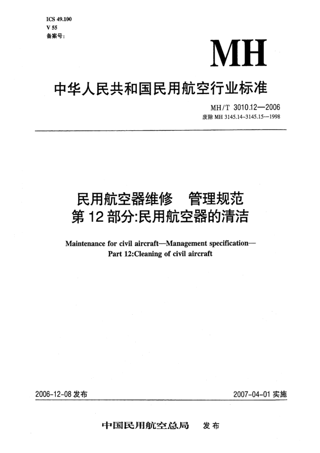 MH/T 3010.12-2006民用航空器维修 管理规范 第12部分:民用航空器的清洗