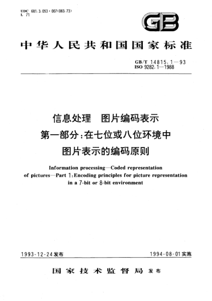 GB/T 14815.1-1993信息处理  图片编码表示  第1部分;在七位或八位环境中图片表示的编码原则Information processing－Coded representation of pictures－Part 1: Encoding principles for picture representation in a 7-bit or 8-bit environment