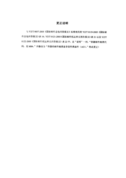 YZ/Z 0057 COR-2005国际邮件总包预告报文