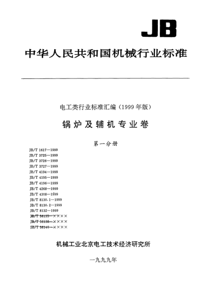 JB/T 4195-1999竖井锤击式磨煤机.技术条件Specification for shaft impact pulverizer