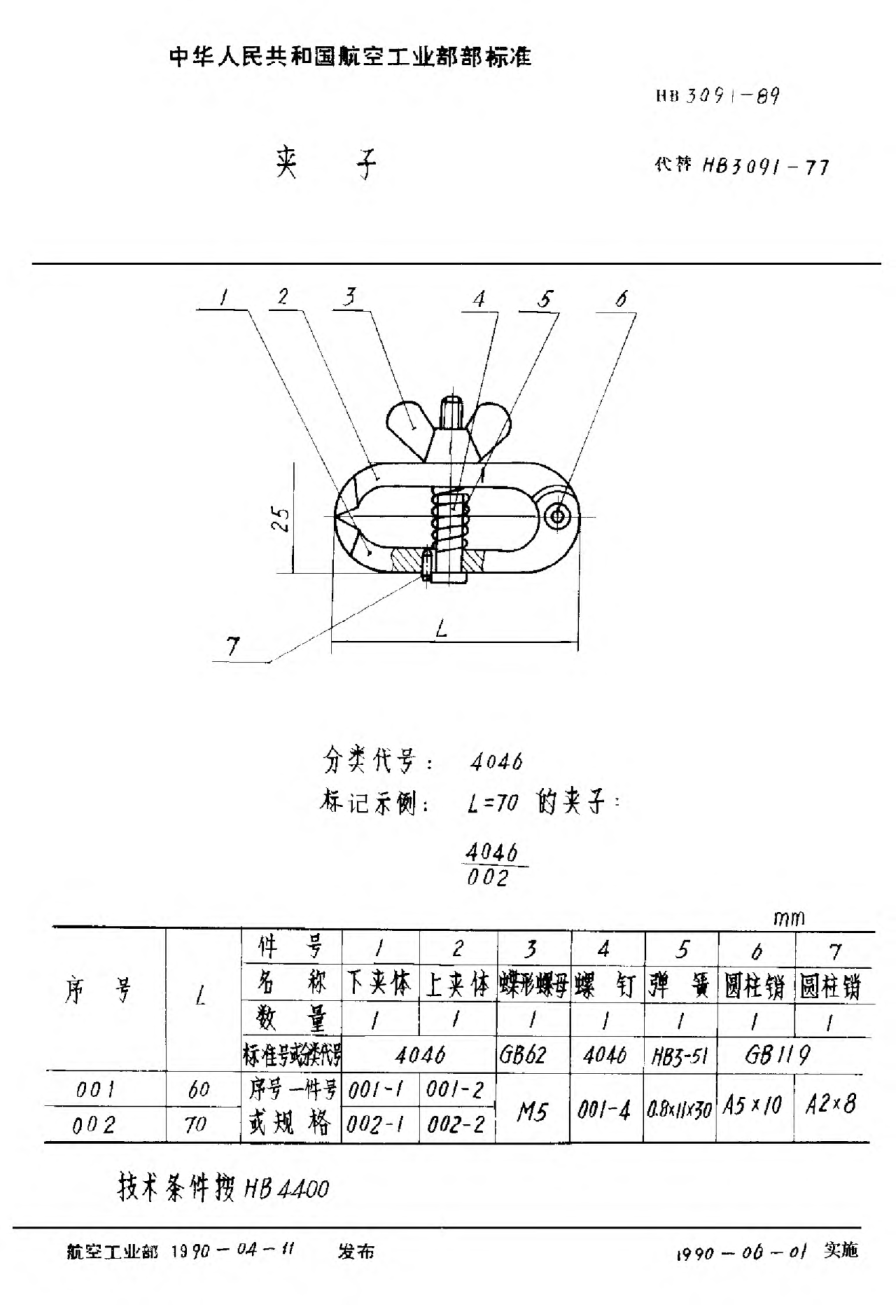 HB 3091-1989夹子