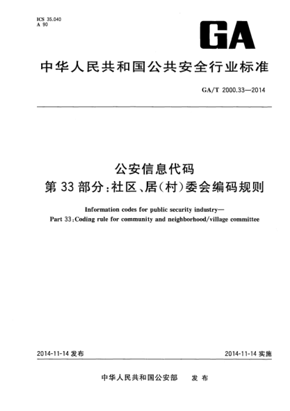 GA/T 2000.33-2014公安信息代码xa0第33部分:社区、居(村)委会编码规则