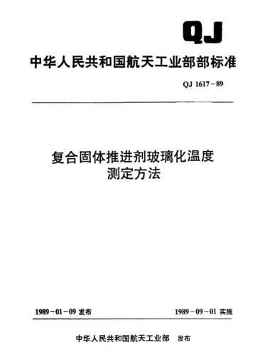 QJ 1617-1989复合固体推进剂玻璃化温度测定方法