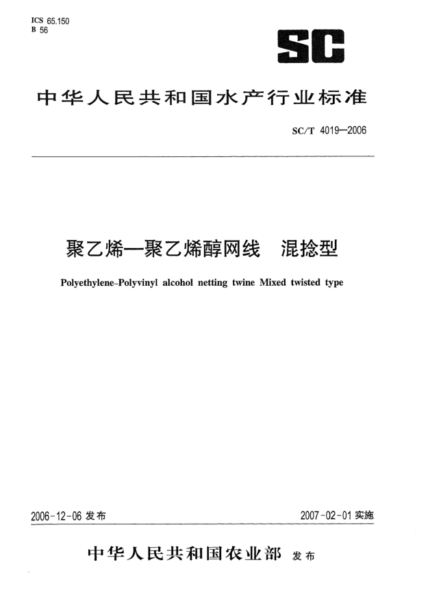 SC/T 4019-2006聚乙烯——聚乙烯醇网线  混捻型