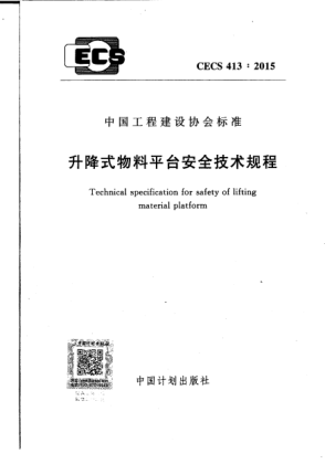CECS 413-2015升降式物料平台安全技术规程
