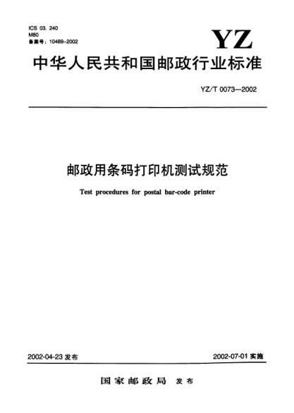 YZ/T 0073-2002邮政用条码打印机测试规范Test procedures for postal bar-code printer