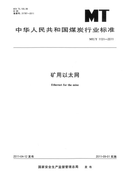 MT/T 1131-2011矿用以太网