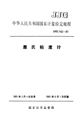 JJG 742-1991恩氏粘度计检定规程Verification Regulation of Engler Viscosimeter