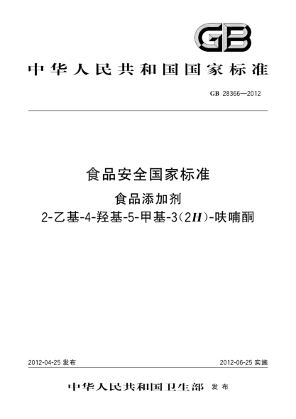GB 28366-2012食品安全国家raybet雷电竞电竞app下载地址  食品添加剂  2-乙基-4-羟基-5-甲基-3(2H)-呋喃酮