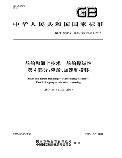 GB/T 37303.4-2019船舶和海上技术  船舶操纵性  第4部分:停船、加速和横移