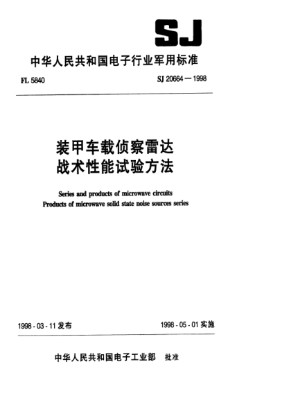 SJ 20664-1998装甲车载侦察雷达战术性能试验方法Series and products of microwave circuits Porducts of microwave solid state noise sources series