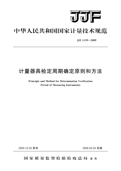 JJF 1139-2005计量器具检定周期确定原则和方法Principle and Method for Determination Verification Period of Measuring Instruments