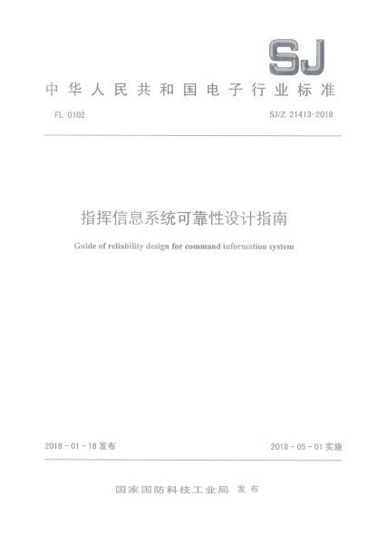 SJ/Z 21413-2018指挥信息系统可靠性设计指南