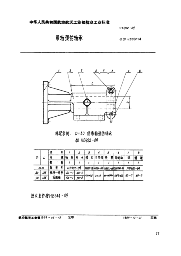 HB 982-1989带轴颈的轴承