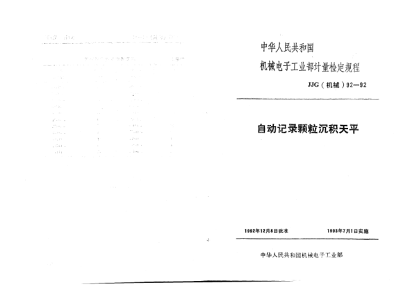 JJG(机械) 92-1992自动记录颗粒沉积天平检定规程
