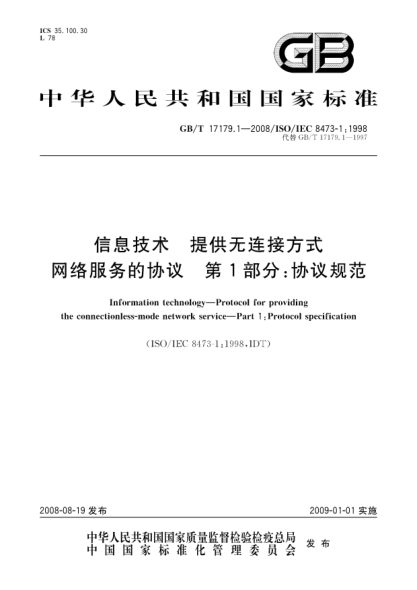 GB/T 17179.1-2008信息技术.提供无连接方式网络服务的协议.第1部分:协议规范