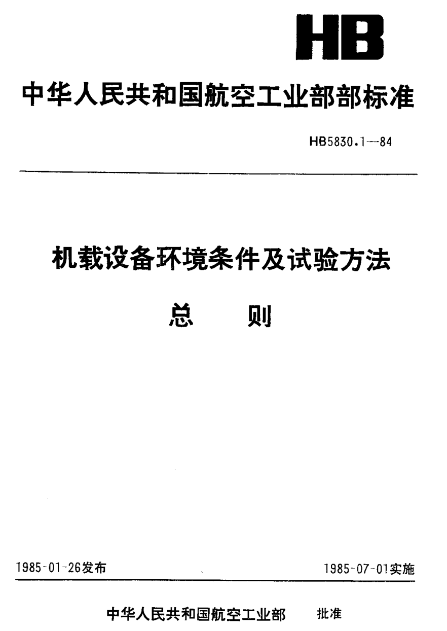 HB 5830.1-1984机载设备环境条件及试验方法 总则