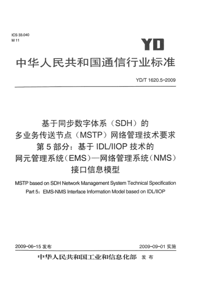 YD/T 1620.5-2009基于同步数字体系(SDH)的多业务传送节点(MSTP)网络管理技术要求.第5部分:基于IDL/IIOP技术的网元管理系统(EMS)-网络管理系统(NMS)接口信息模型MSTP based on SDH Network Management System Technical Specification Part 5:EMS-NMS Interface Information Model based on IDL/IIOP