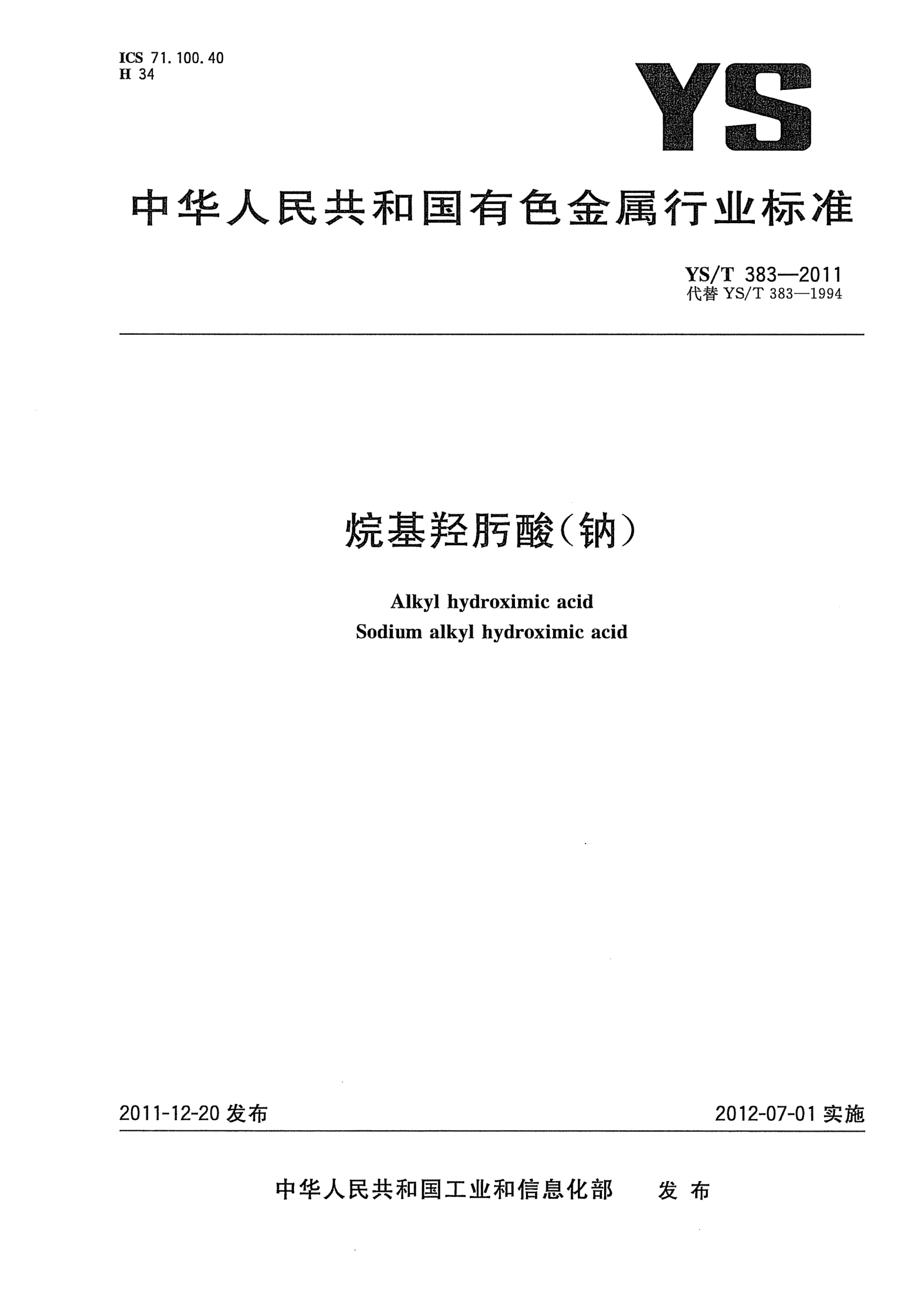 YS/T 383-2011烷基羟肟酸（钠）Alkyl hydroximic acid Sodium alkyl hydroximic acid